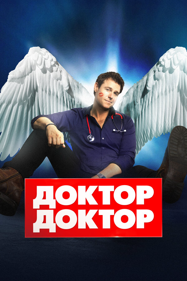 Доктор, доктор - постер сериала